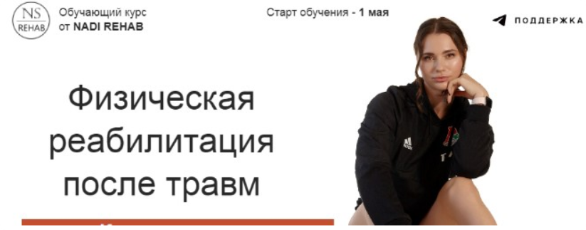 Физическая реабилитация после травм (Надежда Смирнова)