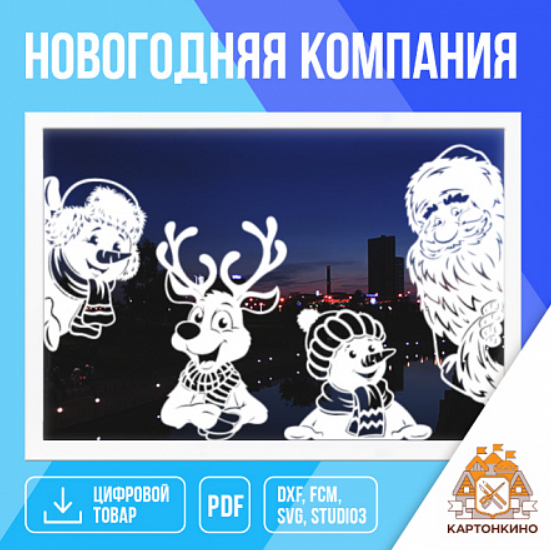 [Картонкино] Праздничные интерьерные украшения «Новогодняя компания» (Елена Колоскова)