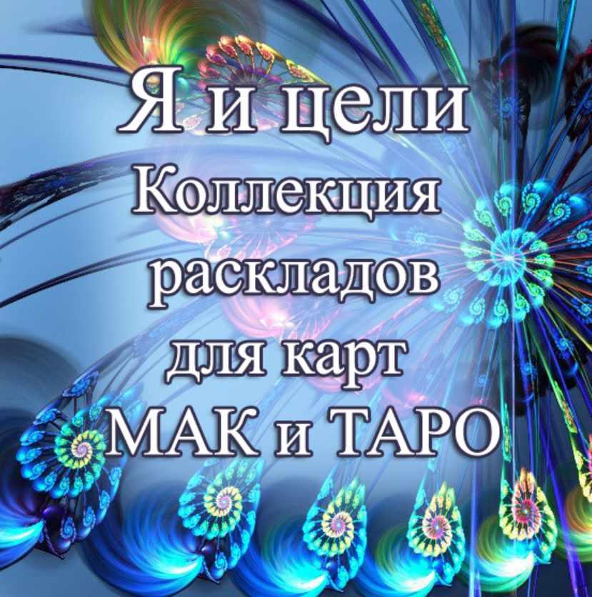 [MACards] Я и цели. Тематическая коллекция техник (Елена Благодар)