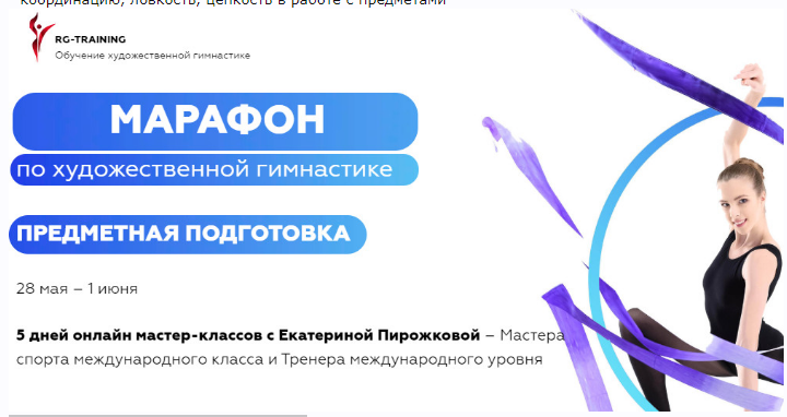 Марафон по художественной гимнастике. Предметная подготовка. Тариф Максимальный (Екатерина Пирожкова)