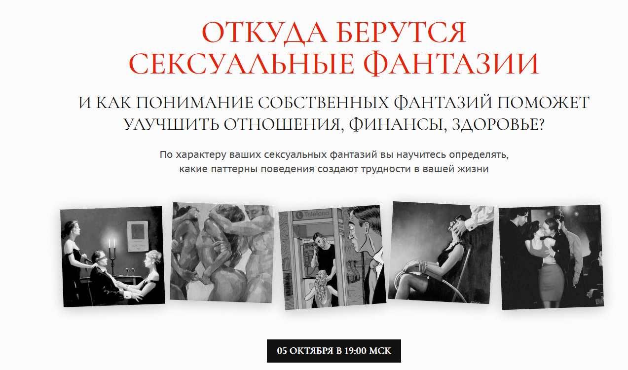 Откуда берутся сексуальные фантазии (Алексей Разумов)