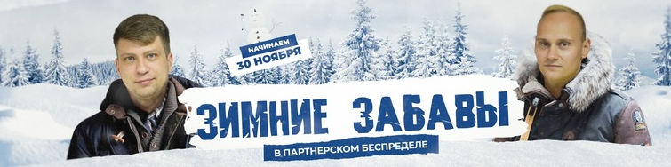 Партнёрский беспредел. Зимние забавы. Интенсив. Тариф "VIP" (Константин Горбунов, Евгений Тимаков)