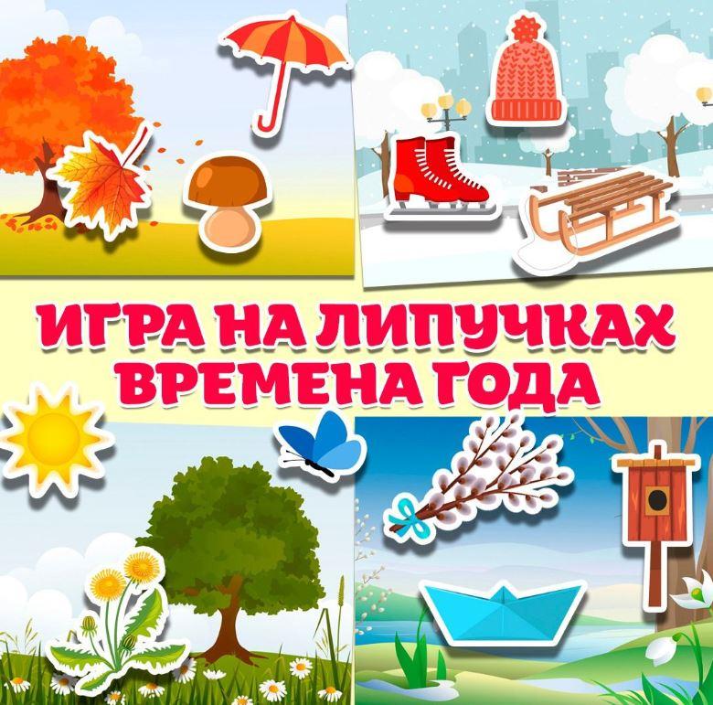 [umeem_igrat] Игра на липучках. Времена года (Алсу Хаметова)