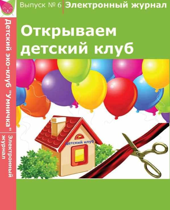 [Умничка] Электронный журнал «Открываем детский клуб». Выпуск 6 (Софья Тимофеева)