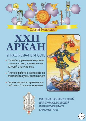 XXII Аркан. Управляемая глупость (Сергей Медведев)
