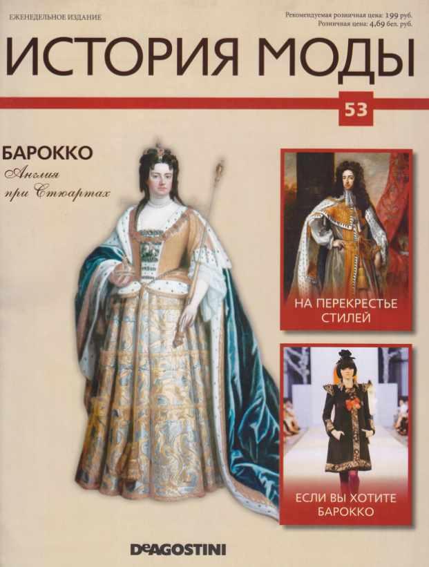 Журнал История моды №53 (Издательство ДеАгостини), фото 1 из 1.