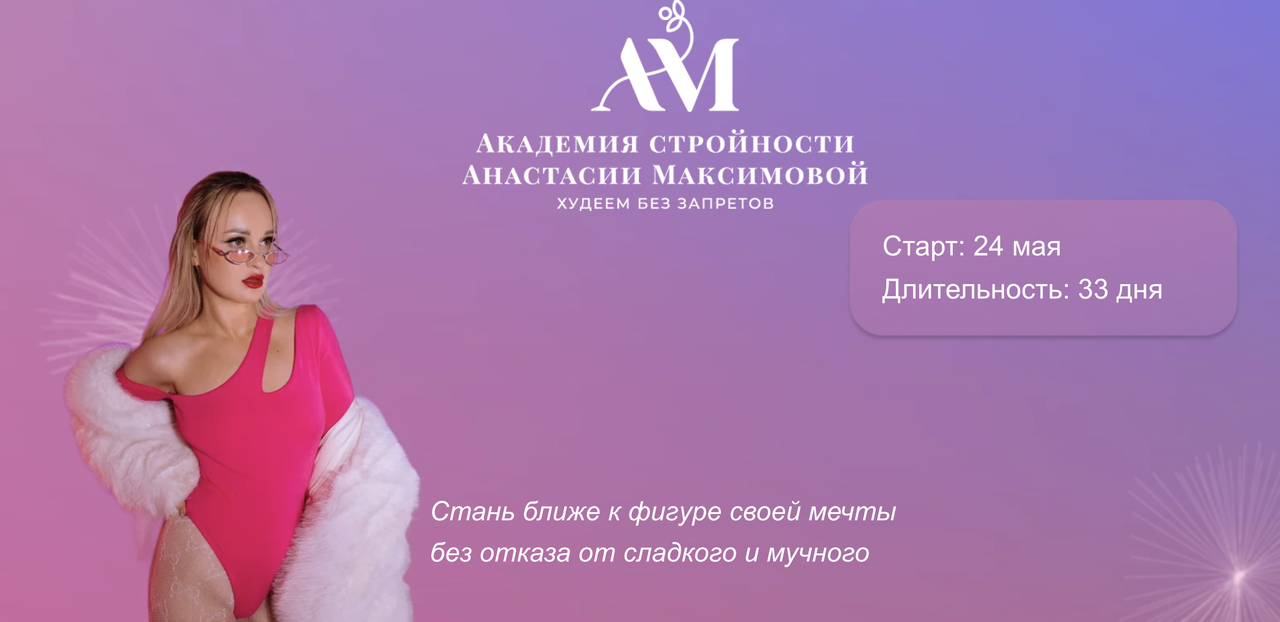 Академия стройности. Тариф Все включено (Анастасия Максимова)