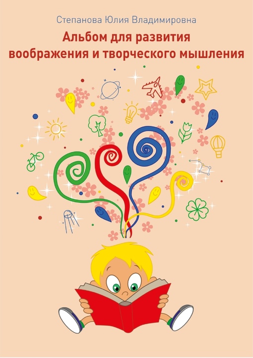 Альбом для развития воображения (Юлия Степанова)