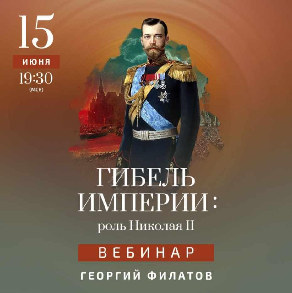 [Дом Гоголя] Гибель империи: роль Николая II (Георгий Филатов)