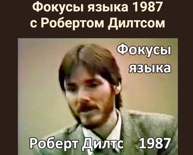 Фокусы языка 1987 (Роберт Дилтс)