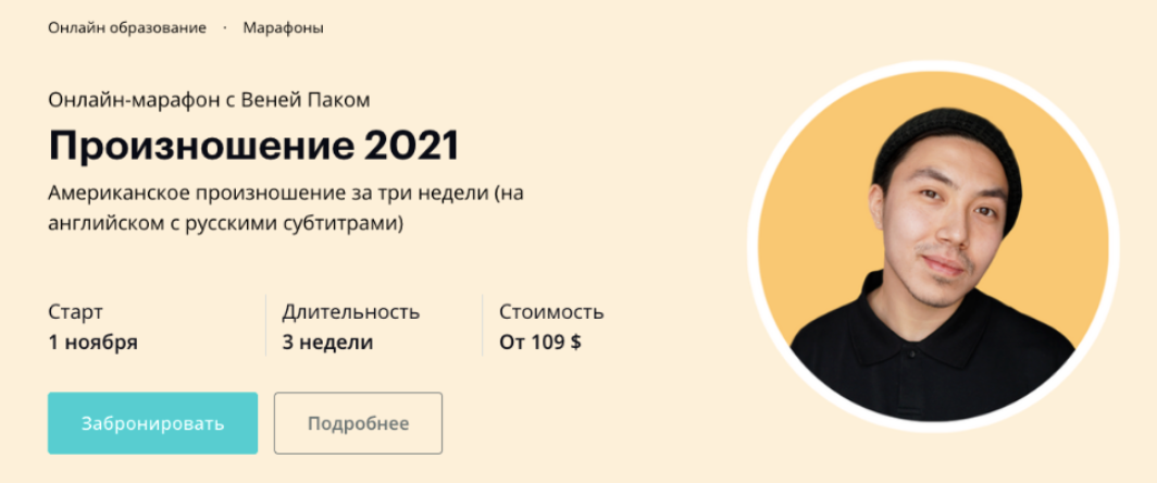 [Linguatrip] Произношение 2021.Тариф «Newbie» (Веня Пак)