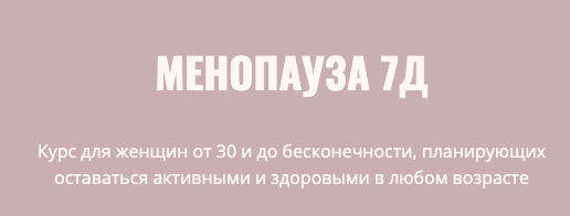 Менопауза 7Д  (Элисо Джобава), фото 1 из 1.