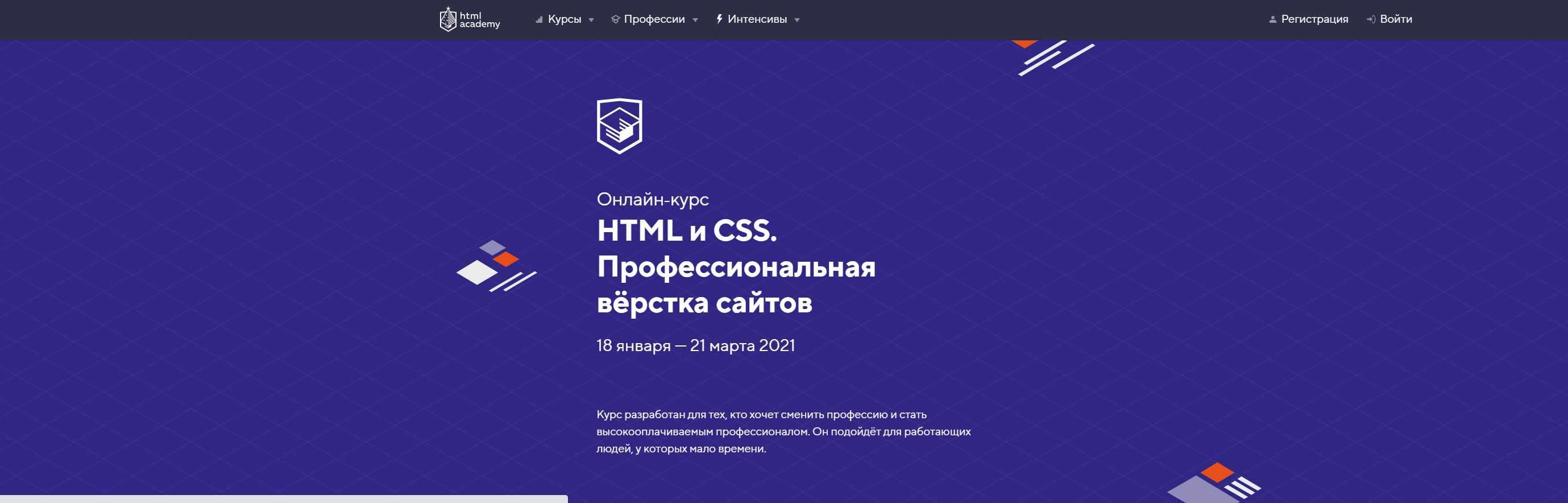 [HTML Academy] HTML и CSS. Профессиональная вёрстка сайтов. Май- июнь 2020