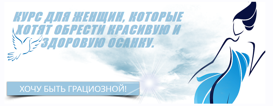 Твоя красивая осанка. Тариф Осанка + тейпирование (Ольга Бистерфельд)