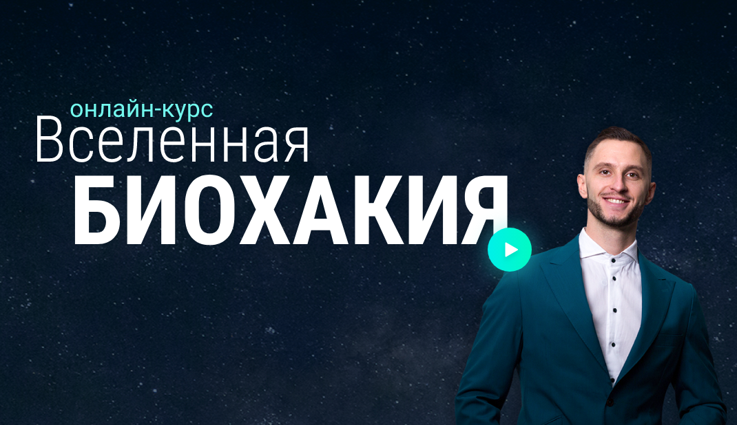 [Биохакинг эволюция внутри] Вселенная биохакия. Блок "Сайфер" (Владимир Попов)