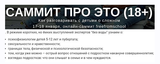 [freefromschool] Саммит про Это, 18+. Как говорить с детьми о сексе и безопасности?