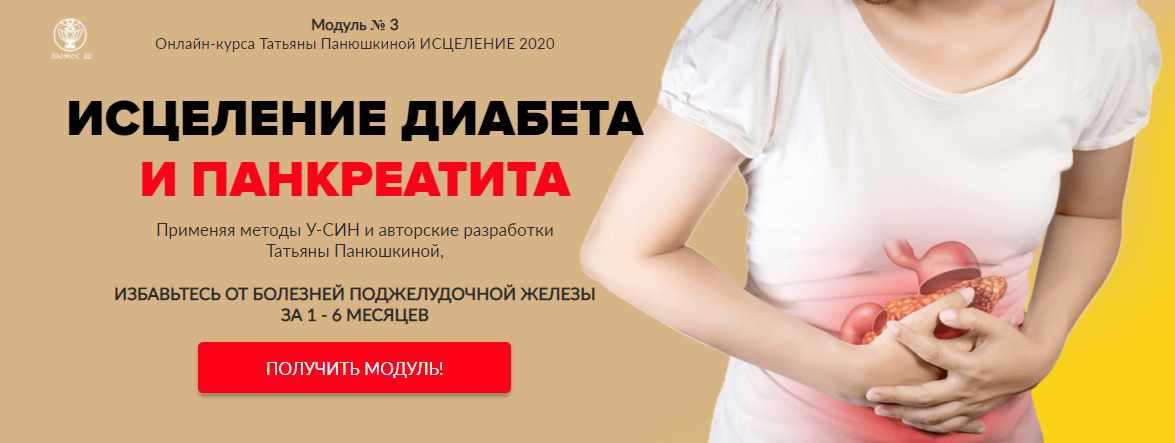 Исцеление 2020. Программа 3. Поджелудочная железа, диабет, панкреатит. Без обратной связи (Татьяна Панюшкина)
