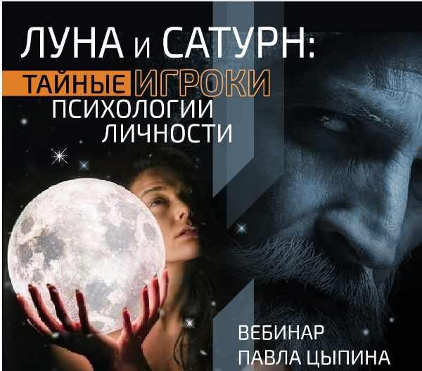 Луна и сатурн: Тайные игроки психологии личности (Павел Цыпин)