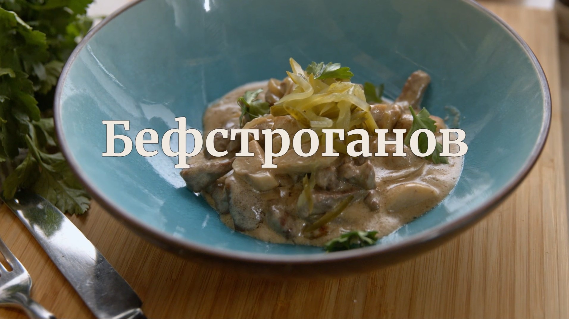 [Novikov school] Бефстроганов (Евгений Мухин)