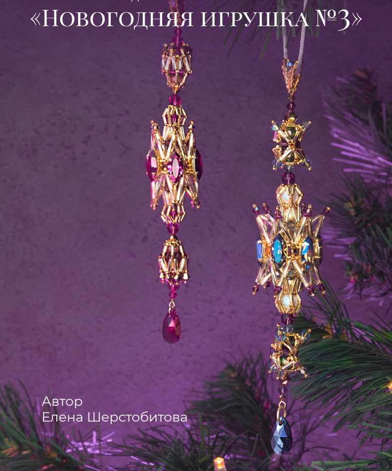Новогодняя игрушка №3 (Елена Шерстобитова)