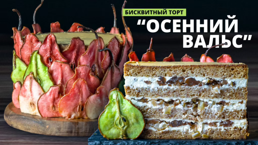 [Pastry School] Торт Осенний вальс. Вебинар в записи (Елена Крохмаль)