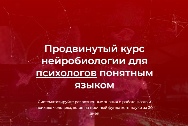 Продвинутый курс нейробиологии для психологов понятным языком (Вячеслав Дубынин, Илья Мартынов)