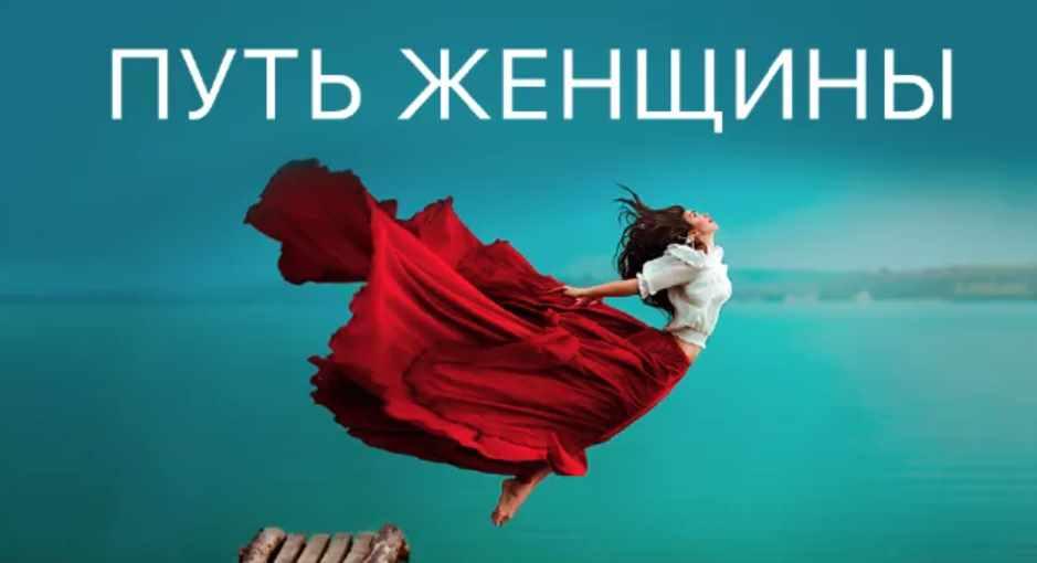 Путь женщины 20. Пакет Gold (Ярослав Самойлов)