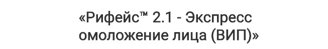 ReFace (Рифейс) 2.1 (тариф ВИП, 20 занятий) - Экспресс омоложение лица (Этель Аданье)