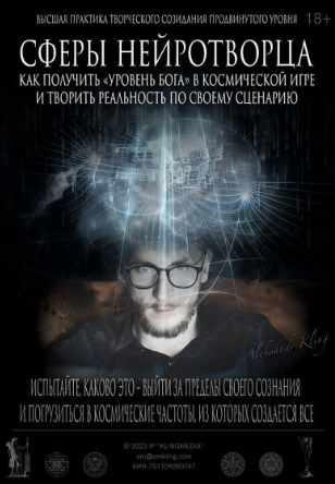 Сферы нейротворца - Как получить уровень Бога (Александр Клинг)