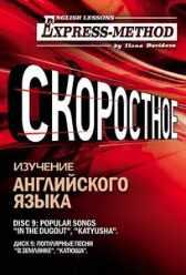 Сложный литературный английский. Курс 2. Диск 9 (Илона Давыдова)