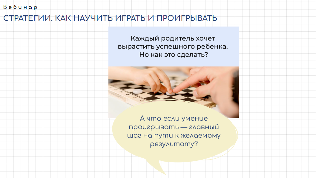 Стратегии. Как научить играть и проигрывать (Валентина Паевская)