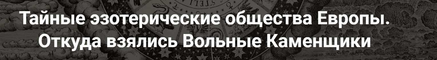 [Точка интеллекта] Тайные эзотерические общества Европы. Откуда взялись Вольные Каменщики (Иван Негреев)