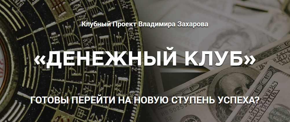 Денежный клуб. Июль, Август, Сентябрь (Владимир Захаров)