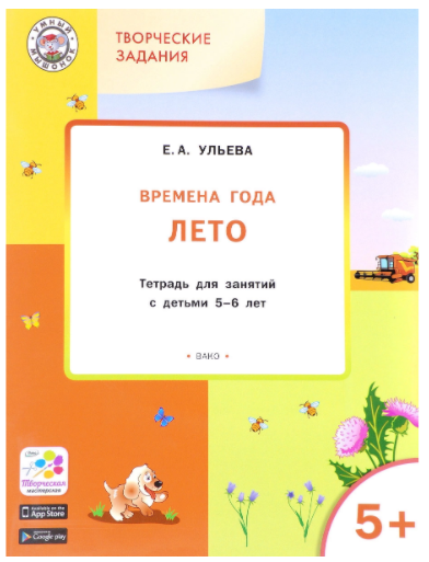 Комплект тетрадей: Времена года, творческие занятия 5-6 лет (Ульева Елена Александровна)