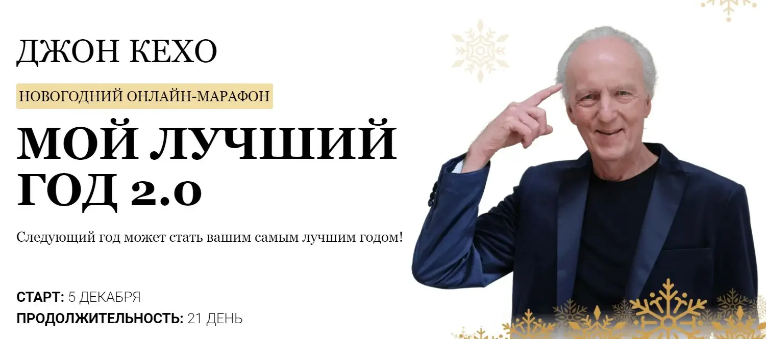 Новогодний марафон «Мой лучший год 2.0» (Джон Кехо)