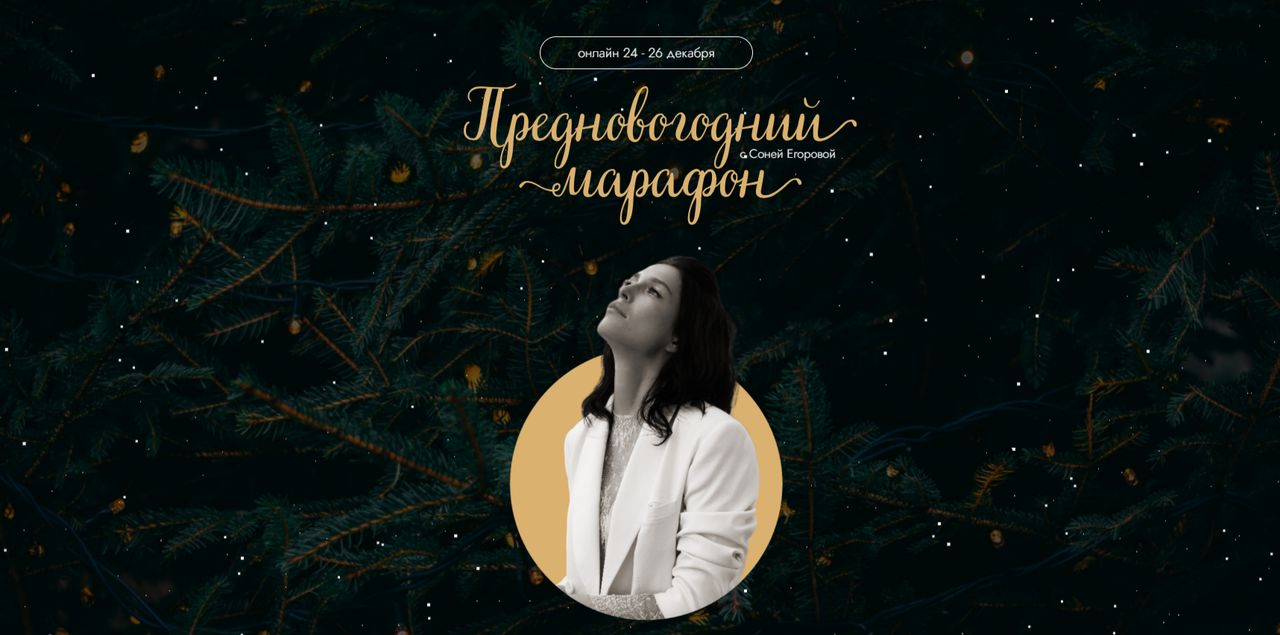 Преновогодний марафон (Соня Егорова)