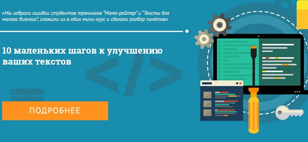 10 маленьких шагов к улучшению ваших текстов (Мария Губина)