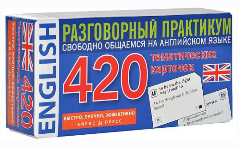 [Айрис-Пресс] Разговорный практикум. 420 тематических карточек