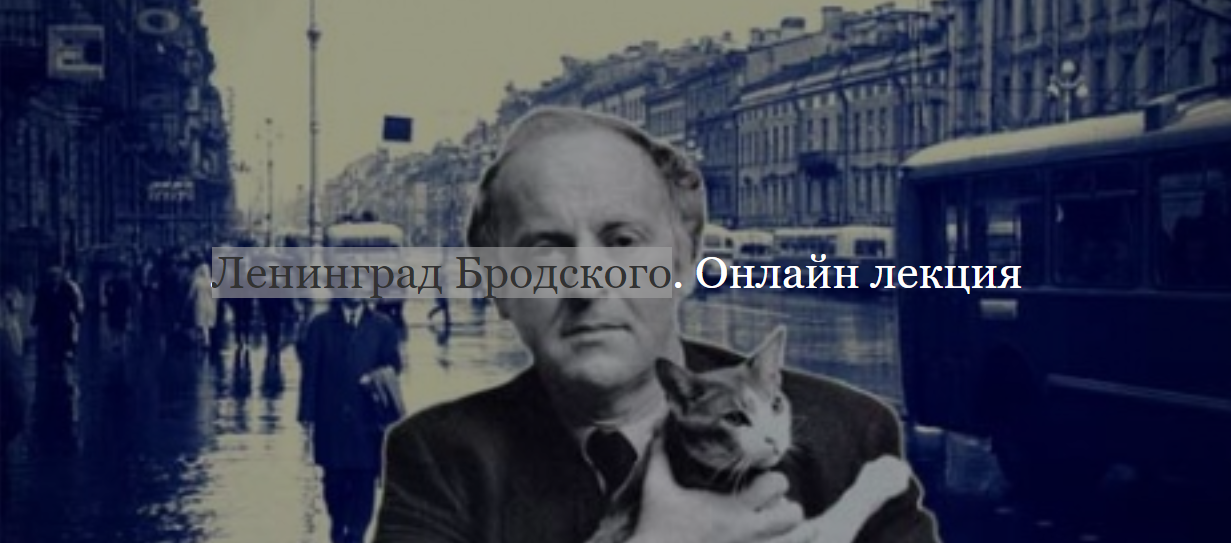 [ДК Лурье] Ленинград Бродского (Софья Лурье)