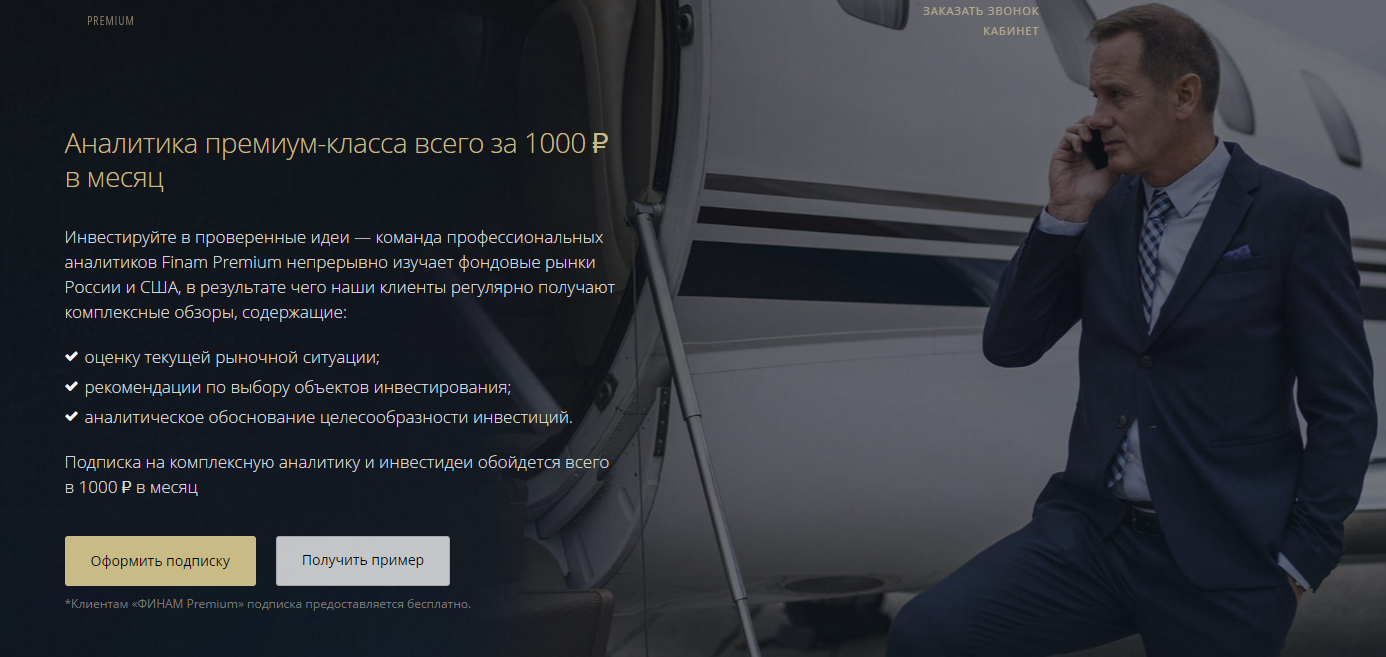 [Finam Premium] Аналитика премиум-класса 3 месяца