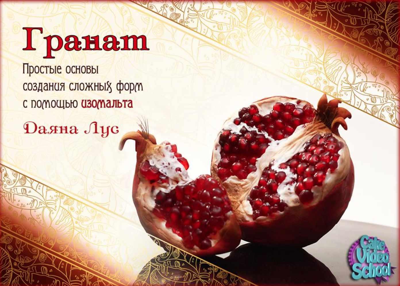 Гранат (Даяна Лус)