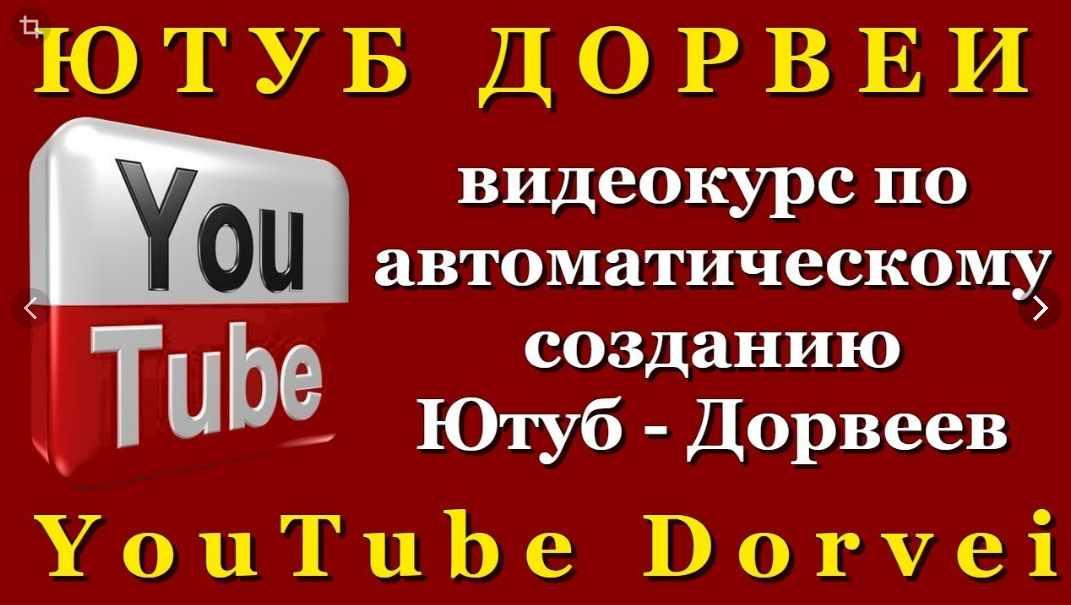 Как создавать youtube дорвеи