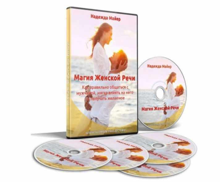 Магия женской речи (Надежда Майер)