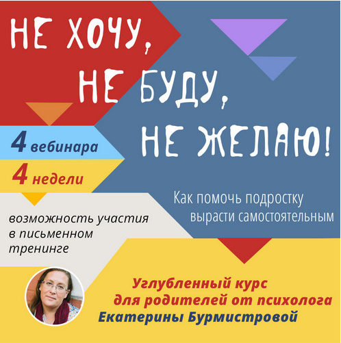 Не хочу. не буду. Не желаю (Екатерина Бурмистрова)