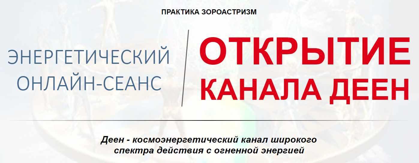 Открытие канала Деен (Елена Баршева)