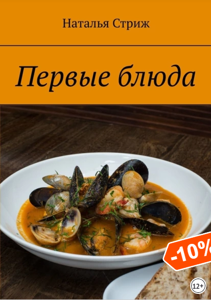 Первые блюда (Наталья Стриж)
