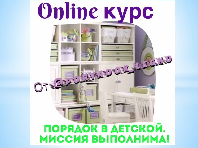 Порядок в детской легко. Миссия выполнима (poryadok_legko)