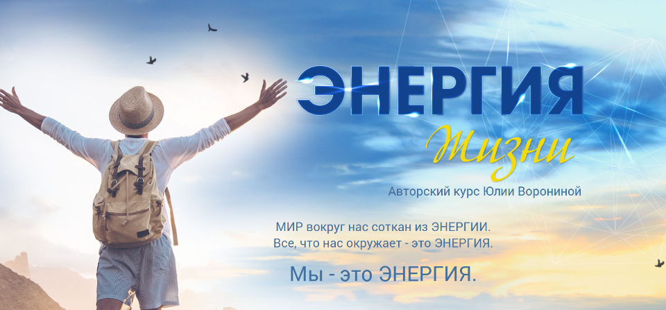 [Pozitivim] Энергия жизни (Юлия Воронина)