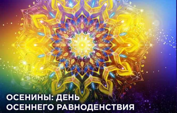 Семинар «Осенины» - Осеннее равноденствие и Михайлово чудо (Светлана Соколова)