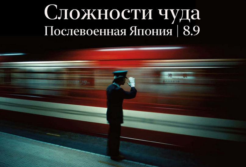 Сложности чуда. Послевоенная Япония (Константин Михайлов)